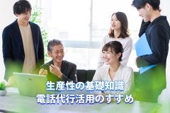 生産性の基礎知識