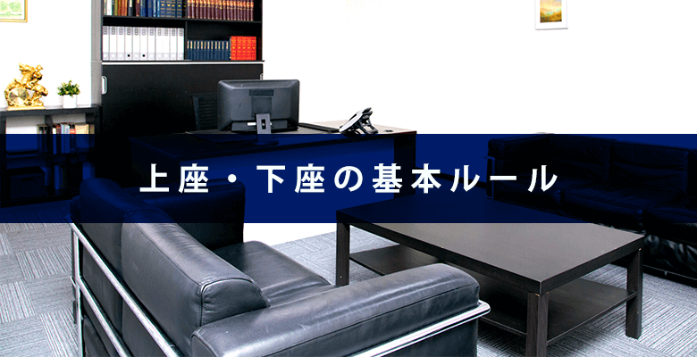 上座・下座の基本ルール