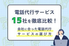 「電話代行サービス」15社を徹底比較！自社に合った電話代行サービスの選び方