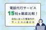 「電話代行サービス」15社を徹底比較！自社に合った電話代行サービスの選び方