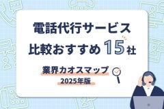 電話代行サービス比較おすすめ15社【業界カオスマップ2025年版】