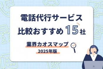電話代行サービス比較おすすめ15社【業界カオスマップ2025年版】