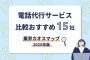 電話代行サービス比較おすすめ15社【業界カオスマップ2025年版】
