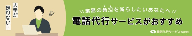 人出不足で業務の負担を減らしたいなら電話代行