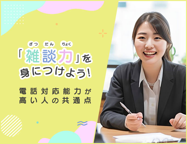 「雑談力」を身につけよう~電話対応能力が高い人の共通点