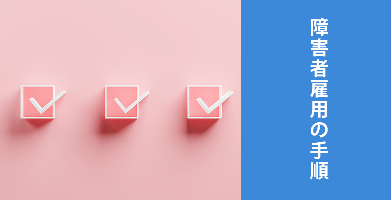 障害者雇用の手順