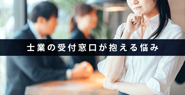 士業の受付窓口が抱える悩み