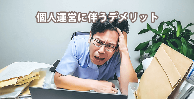 個人運営に伴うデメリット
