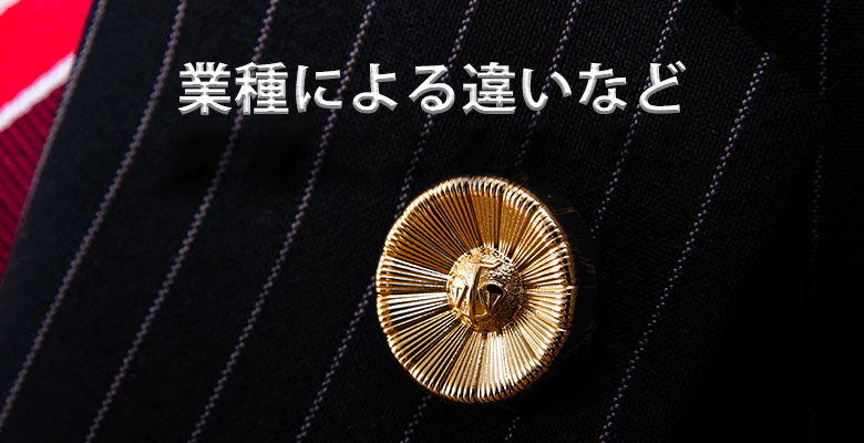 業種による違いなど