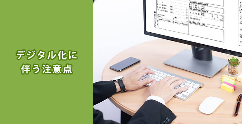 デジタル化に伴う注意点