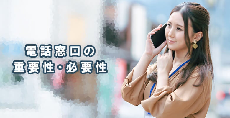 電話窓口の重要性・必要性