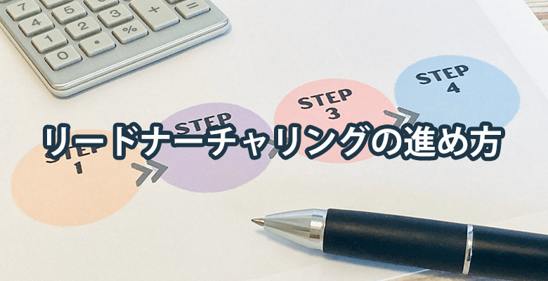 リードナーチャリングの進め方