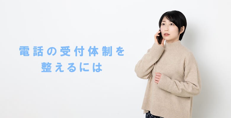 電話の受付体制を整えるには