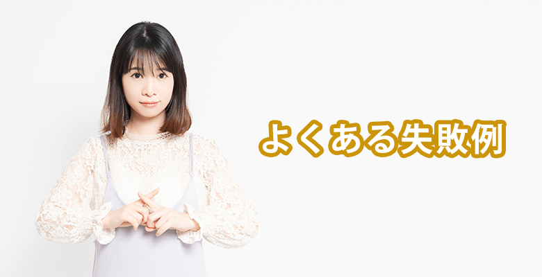よくある失敗例
