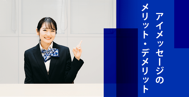 アイメッセージのメリット・デメリット