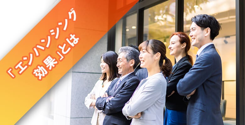 「エンハンシング効果」とは