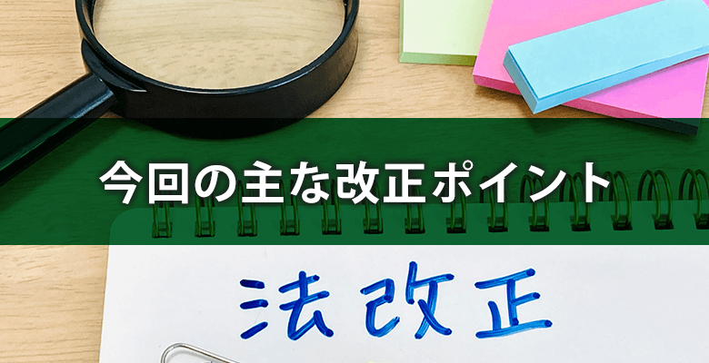 今回の主な改正ポイント
