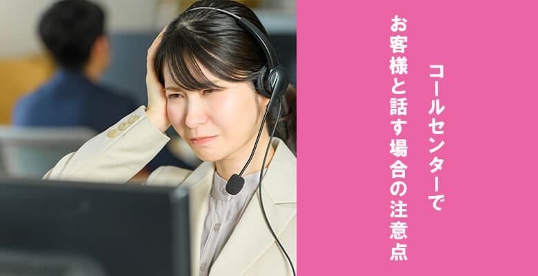 コールセンターでお客様と話す場合の注意点