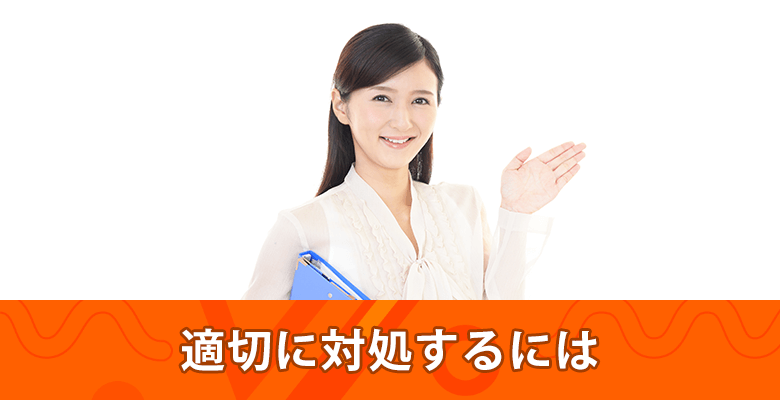 適切に対処するには