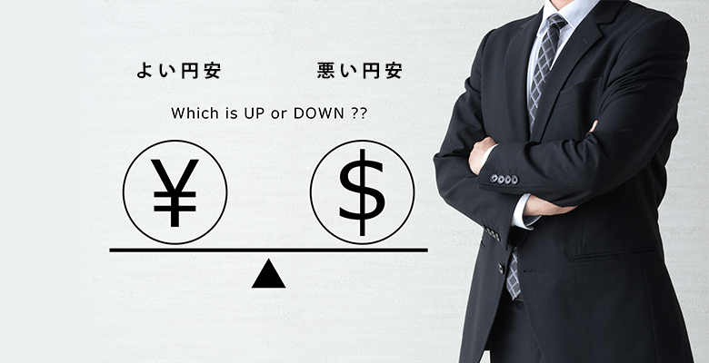 よい円安と悪い円安