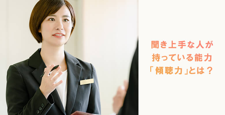 聞き上手な人が持っている能力「傾聴力」とは?