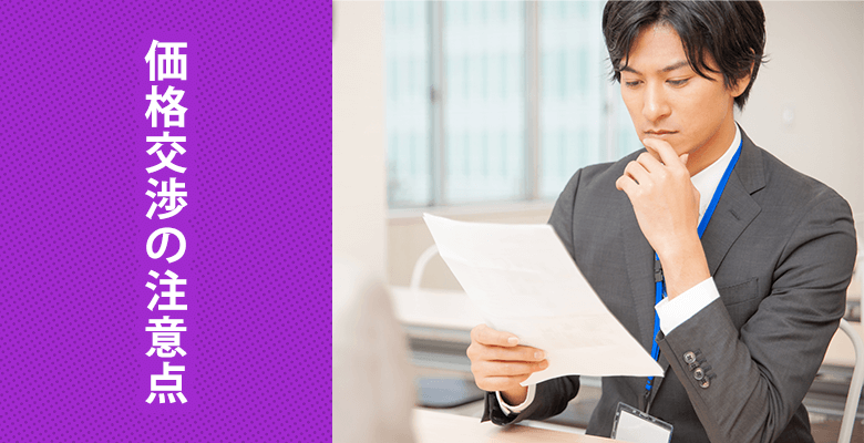 価格交渉の注意点