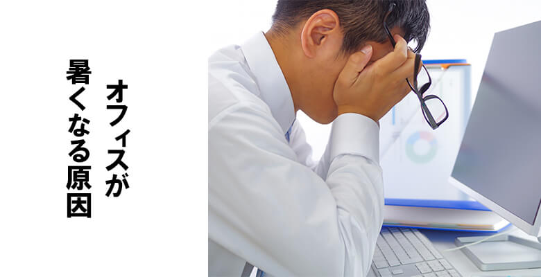オフィスが暑くなる原因