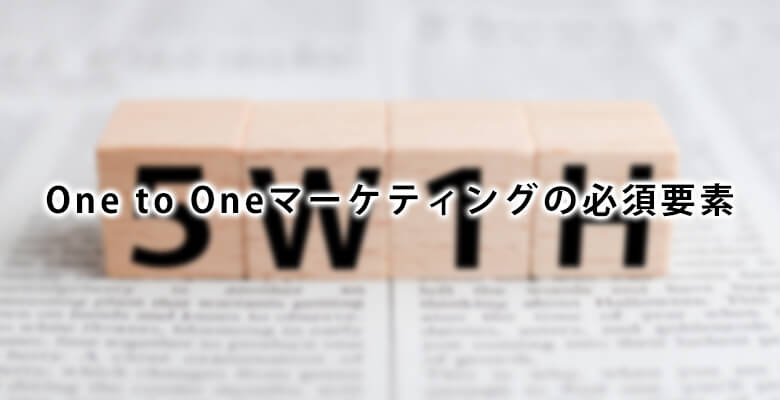 One to Oneマーケティングの必須要素