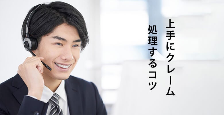 上手にクレーム処理するコツ