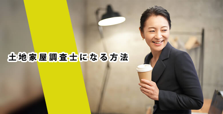 土地家屋調査士になる方法
