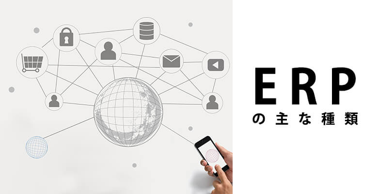 ERPの主な種類