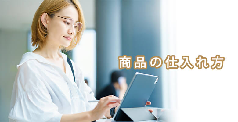 商品の仕入れ方