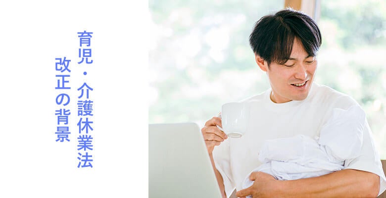 育児・介護休業法改正の背景