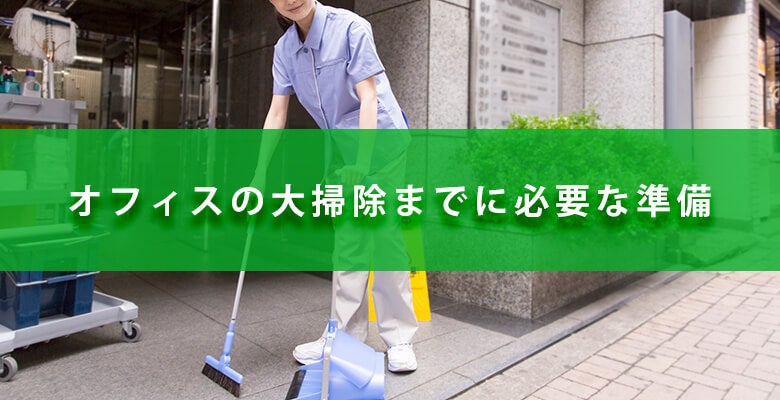 オフィスの大掃除までに必要な準備