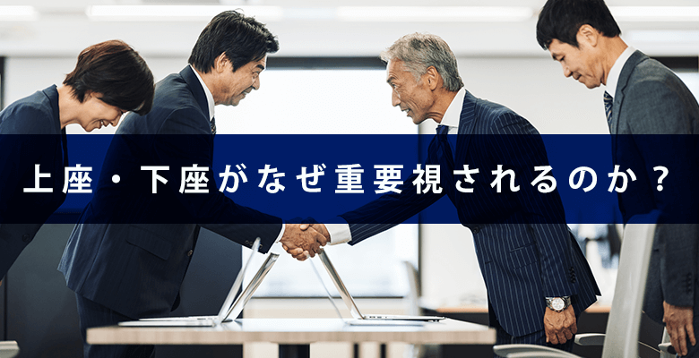 上座・下座がなぜ重要視されるのか?