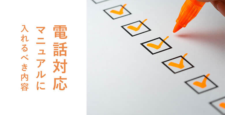 電話対応マニュアルに入れるべき内容
