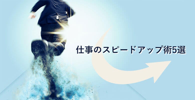 仕事のスピードアップ術5選
