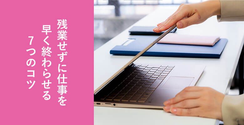 仕事を終わらせる7つのコツ