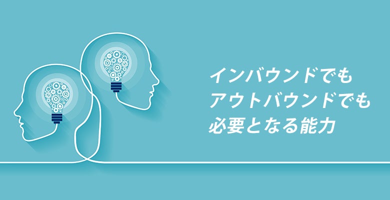 インバウンドでもアウトバウンドでも必要となる能力