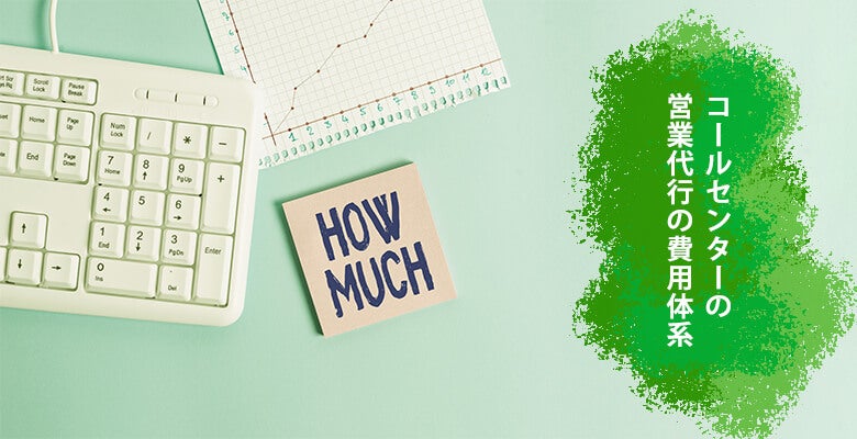 コールセンターの営業代行の費用体系