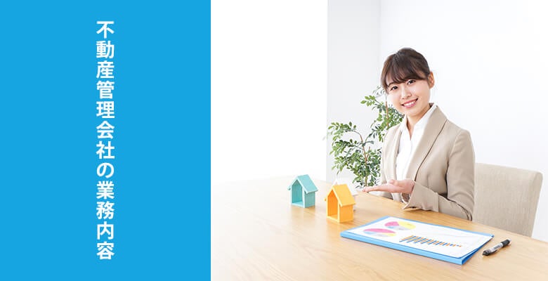 不動産管理会社の業務内容