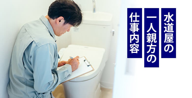 水道屋の一人親方の仕事内容