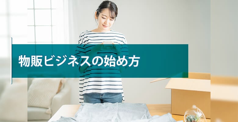 物販ビジネスの始め方