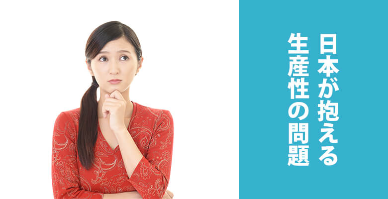 日本が抱える生産性の問題