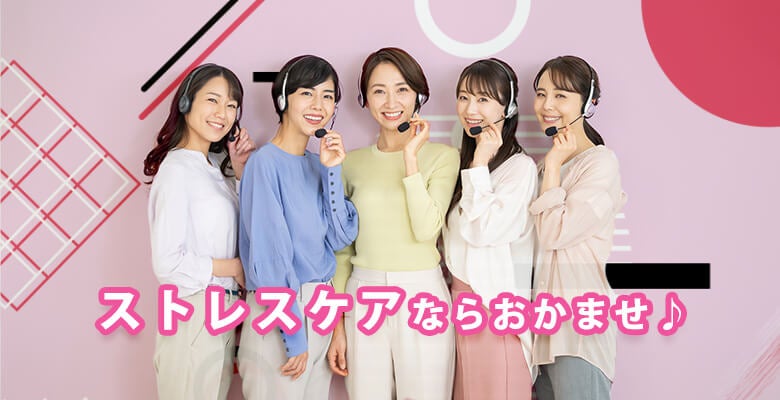 ストレスケアならおまかせ♪