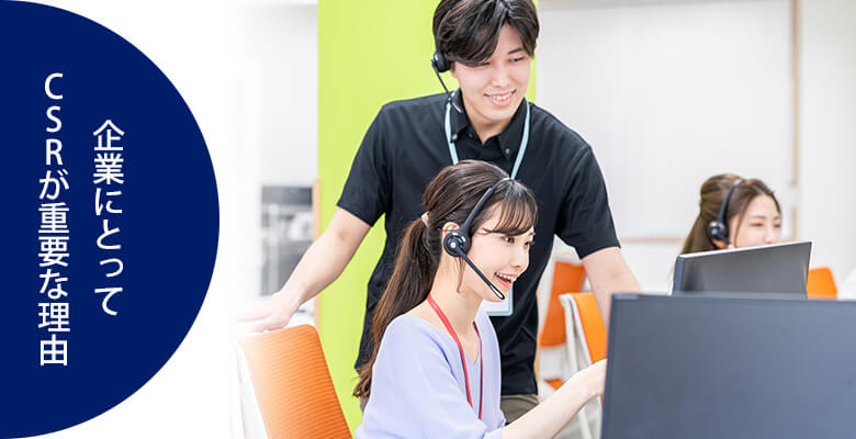 CSRが重要な理由