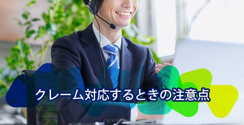 クレーム対応するときの注意点