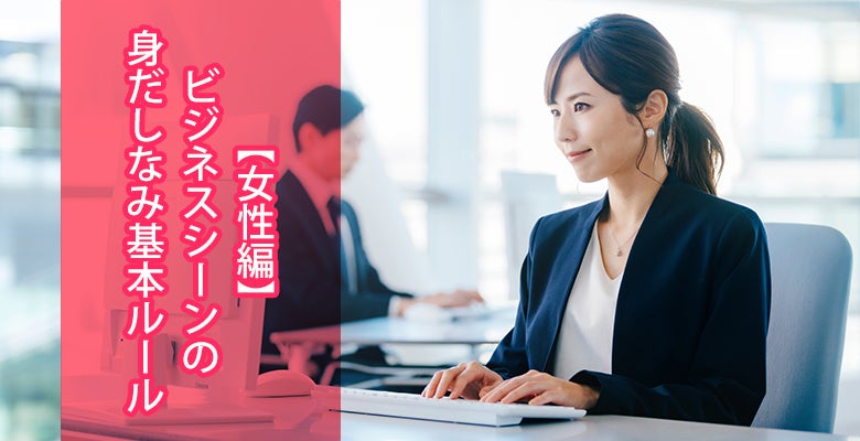 【女性編】ビジネスシーンの身だしなみ基本ルール