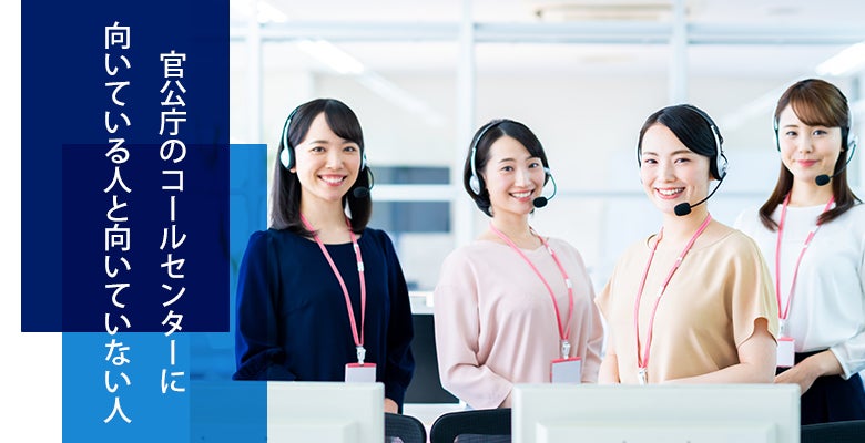 官公庁のコールセンターに向いている人と向いていない人