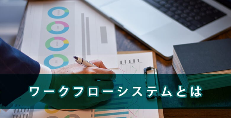 ワークフローシステムとは
